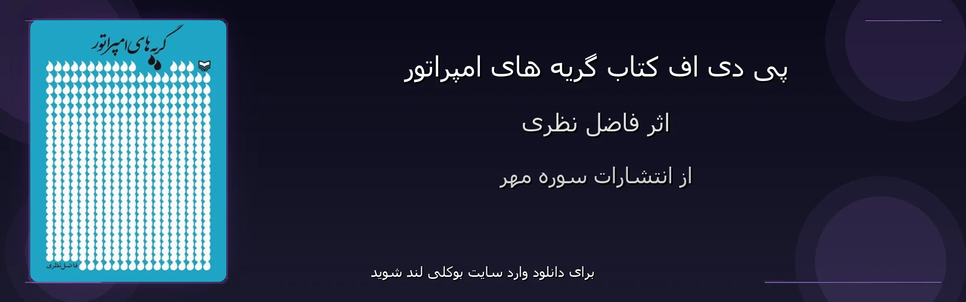 گریه های امپراتور - بنر - فایل استور